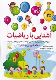 آشنایی با ریاضیات سطح 1 پیش دبستانی /ش.ر*/ بلدرچین