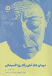 درمان شناختی رفتاری افسردگی کتاب کار /ش.ر/ مون