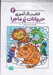 کتاب رنگ آمیزی حیوانات پرماجرا 2 /ش.ر*/ حتمی