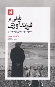 تاملی بر فرزندآوری /ش.ر/ بیدگل