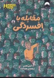 مقابله با افسردگی /ش.ر/ چار