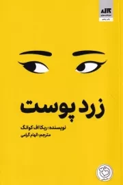 زردپوست /ش.ر/ مجازی