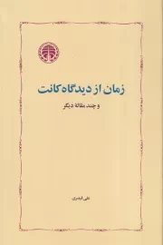 زمان از دیدگاه کانت /ش.ر/ خوارزمی