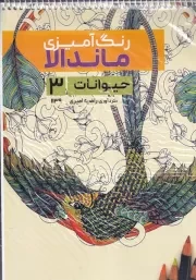 رنگ آمیزی ماندالا حیوانات 3 /ش.ر*/ حتمی