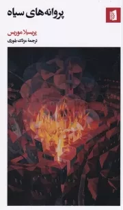 پروانه های سیاه /ش.پ/ بیدگل