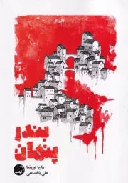 بندر پنهان /ش.ر/ آیاس