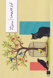 آواز قناری ها /ش.ر/ وزان