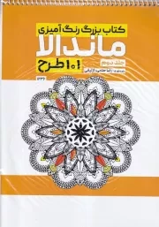 رنگ آمیزی ماندالا 101 طرح جلد دوم 1236/ش.ر*/ حتمی
