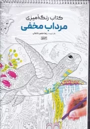 کتاب رنگ آمیزی مرداب مخفی /ش.ر*/ حتمی