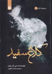 کلاغ 1 کلاغ سفید /ش.ر/ اندیشه بیگی