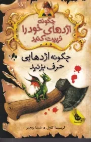 چگونه اژدهای خود را تربیت کنید 3 /ش.ر/ زعفران