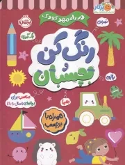 در راه مهدکودک رنگ کن و بچسبان 5 سال به بالا /ش.ر*/ پرتقال