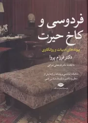 فردوسی و کاخ حیرت /گ.و/ نگاه