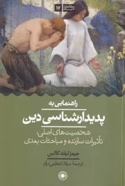 راهنمایی به پدیدارشناسی دین /ش.ر/ حکمت