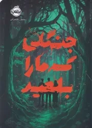 جنگلی که ما را بلعید /ش.ر/ پرتقال