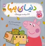 دنیای پپا53 لاک پشت وروجک /ش.خ/ افق