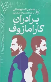 برادران کارامازوف /گ.ر/ چلچله