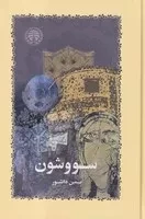 سووشون /گ.ر/ خوارزمی