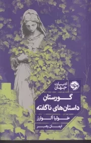 گورستان داستان های ناگفته /ش.ر/ خوب