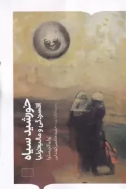 خورشید سیاه /ش.ر/ برخط