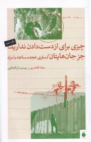 چیزی برای از دست دادن ندارید،‌جز جان‌هایتان /ش.پ/ مد