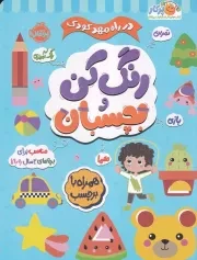 در راه مهدکودک رنگ کن و بچسبان 3 سال به بالا /ش.ر*/ پرتقال