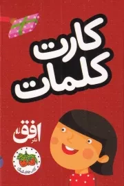 کارت کلمات /جعبه/ افق