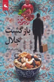 بازگشت جلال /ش.ر/ بلدرچین