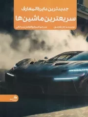 جدیدترین دایره المعارف سریعترین ماشین ها /ش.ر*/ پیام آزادی