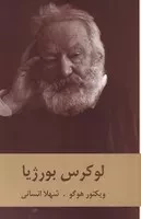 لوکرس بورژیا /ش.ر/ دبیر