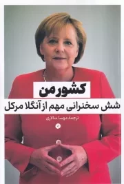 کشور من /ش.ر/ نقدفرهنگ