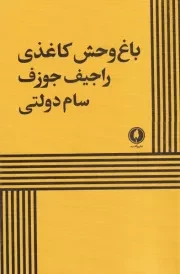 باغ وحش کاغذی /ش.ر/ یکشنبه