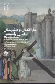 مدافعان و دشمنان صلیب راستین /ش.ر/ حکمت