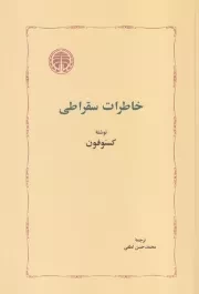 خاطرات سقراطی /ش.ر/ خوارزمی