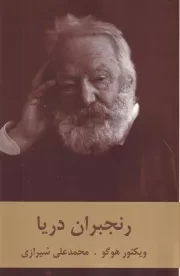 رنجبران دریا /ش.ر/ دبیر