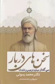 سخن های دربار /ش.ر/ سبزان