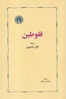 فلوطین /ش.ر/ خوارزمی
