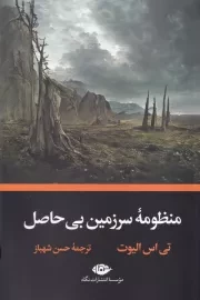 منظومه سرزمین بی حاصل /ش.ر/ نگاه