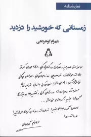زمستانی که خورشید را دزدید /ش.ر/ افراز
