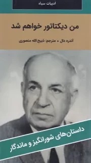 من دیکتاتور خواهم شد /ش.پ/ نگارستان کتاب