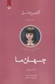 گلچین عشق 4 جهان ما /ش.ر/ اندیشه بیگی