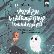 روح کوچولو صدای ترسناکش را گم کرده است /ش.خ/ چار