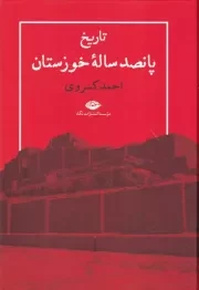 تاریخ 500 ساله خوزستان /گ.و/ نگاه