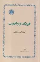 فیزیک و واقعیت /ش.ر/ خوارزمی