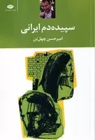 سپیده دم ایرانی /ش.ر/ نگاه
