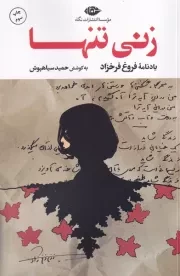 زنی تنها /ش.ر/ نگاه