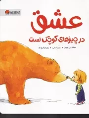 عشق در چیزهای کوچک است /ش.ر*/ مهرسا