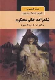 شاهزاده خانم محکوم /گ.و/ نگارستان کتاب