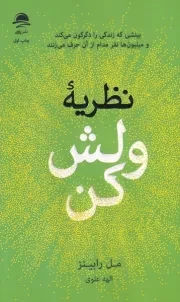 نظریه ولش کن /ش.ر/ داهی