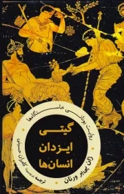 گیتی ایزدان انسان ها /ش.ر/ مولی